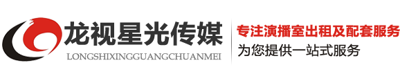 北京龍視星光文化傳媒有限公司-北京演播廳出租,北京晚會活動策劃,北京節目錄制后期剪輯,北京演播室,北京演播廳租賃